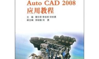 Cad2008安装到最后一步失败 autocad2008中文版
